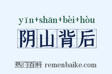 阴山背后是什么意思的图片
